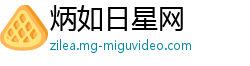 炳如日星网